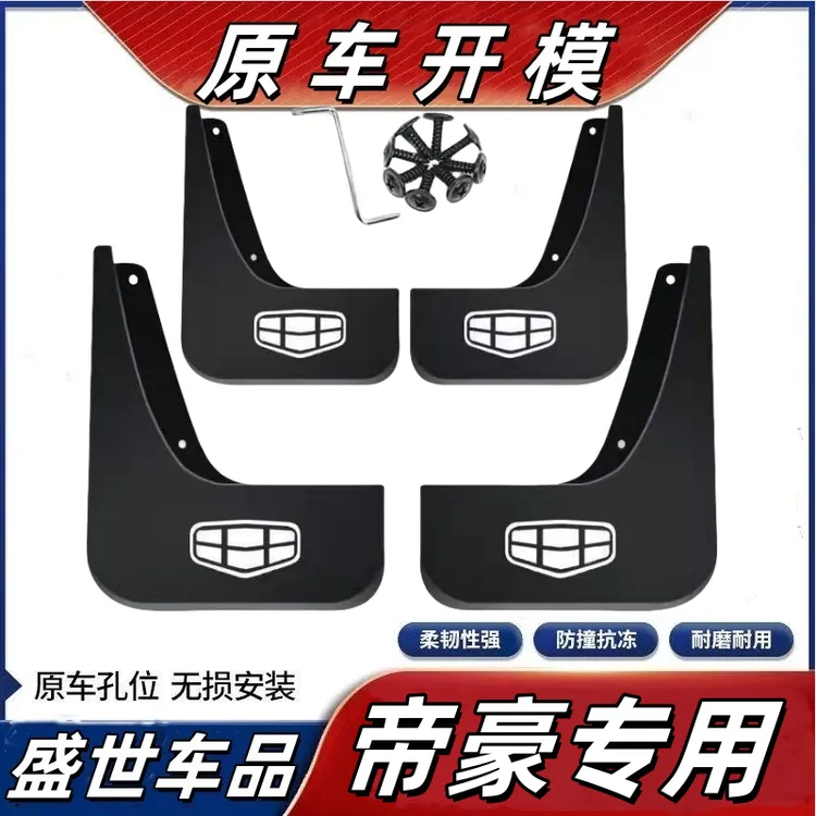 【帝豪专用】帝豪帝豪GS帝豪GL帝豪L帝豪EC7博瑞汽车专用挡泥板