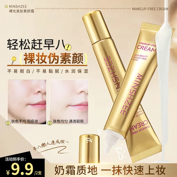 【大牌平替】玻色因焕亮精华遮瑕提亮素颜霜养肤自然水润补水保湿