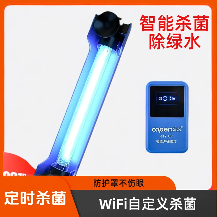 caperplus/光特亿【新奇宠物】WiFiUV灯水族紫外线杀菌防水两用细菌