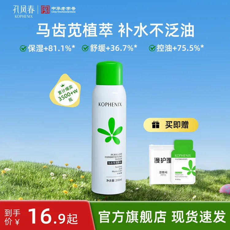 孔凤春马齿苋补水喷雾保湿舒缓晒后维稳学生党平价湿敷军训必备