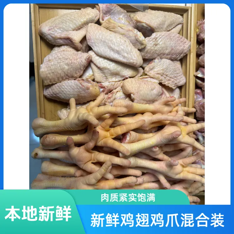  新疆本地新疆鸡翅鸡爪混合装2公斤