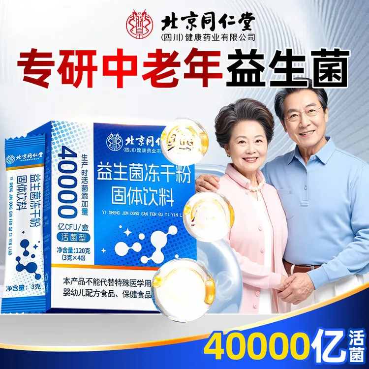 中老年益生菌】北京同仁堂40000亿升级款益生菌冻干粉高活性益生菌