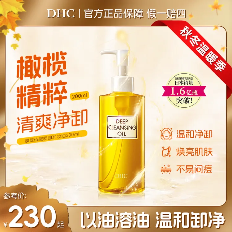 【秋冬温暖季】DHC官旗橄榄卸妆油脸部卸妆油敏感肌适用温和无泪不刺激120/200ml