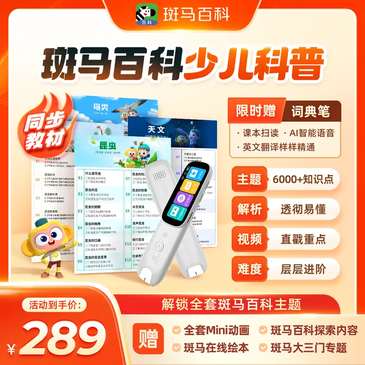 【达人直播专属】斑马百科 可解锁全主题 3个月内可看