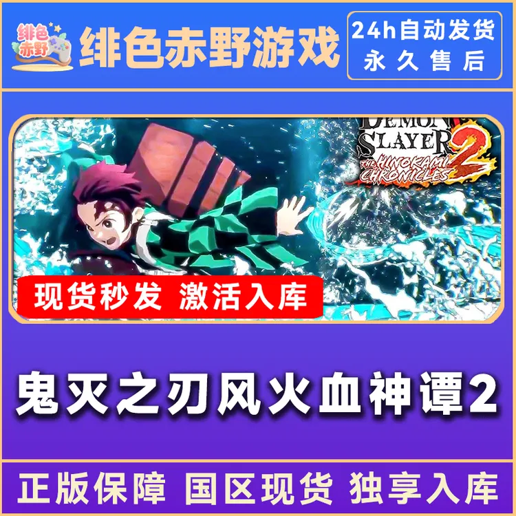 鬼灭之刃风火血神谭2 豪华版 激活码 入库  