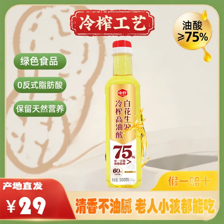 中好【高油酸花生油】白衣花生物理冷榨 零黄曲霉素 零反式 家庭装