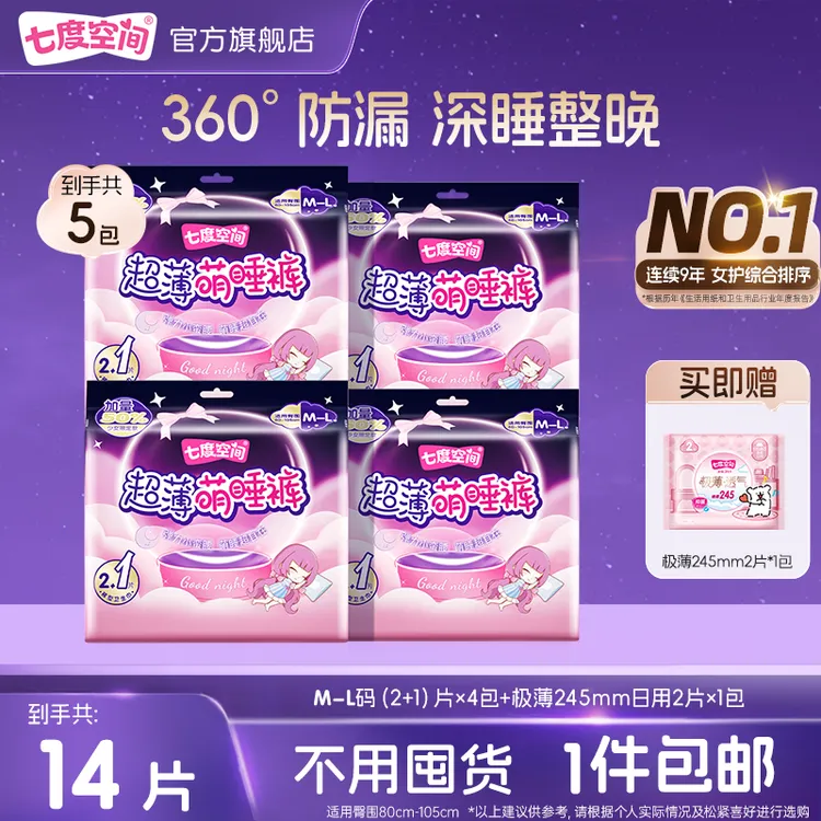 七度空间超薄萌睡裤防漏夜用裤型卫生巾含日用便携装共5包14片TZ