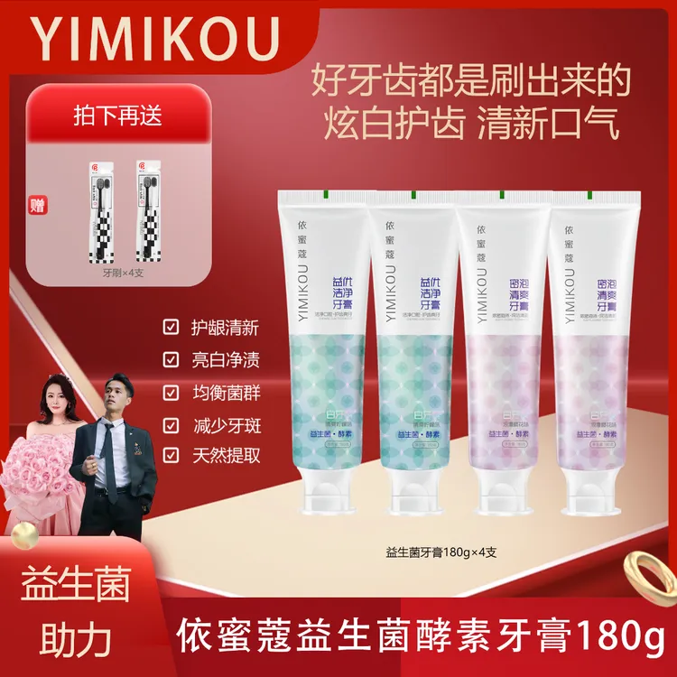 依蜜蔻益生菌酵素牙膏180g 【4+4】清新护龈 酵素焕白