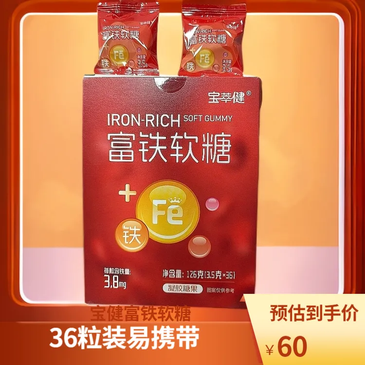 宝健富铁软糖宝萃健富铁软糖凝胶糖果净含量126克（3.5g搜同款软糖