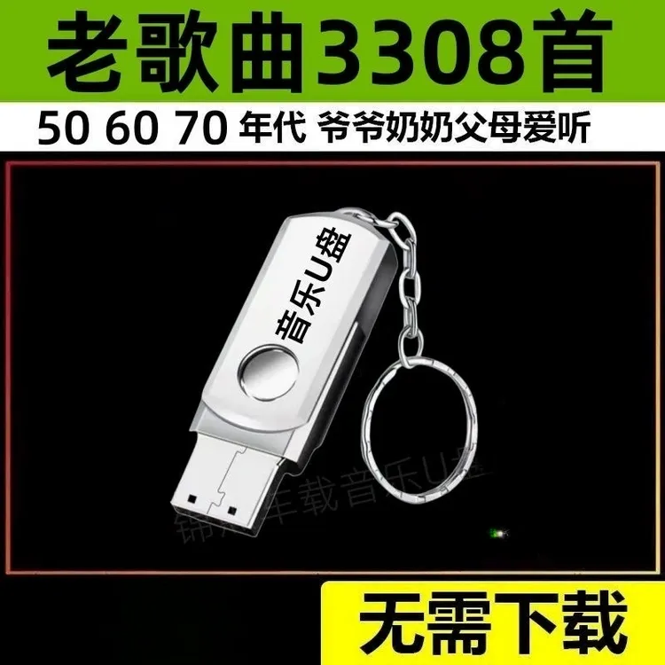 民歌经典合集音乐U盘老人爱听老歌红歌506070年高音质MP3音箱通用