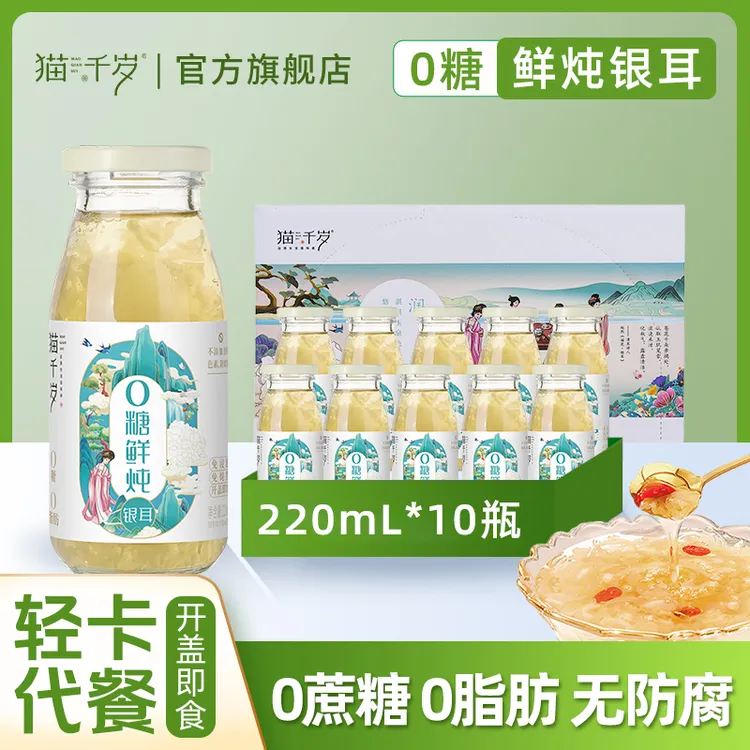 【猫千岁】0糖鲜炖银耳羹 甄选鲜银耳红枣枸杞即食银耳露220ml*10瓶