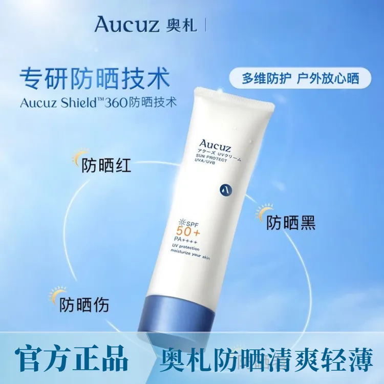 【正品授权】Aucuz奥札防晒小白管霜乳不粘腻清爽轻薄spf50防紫外线