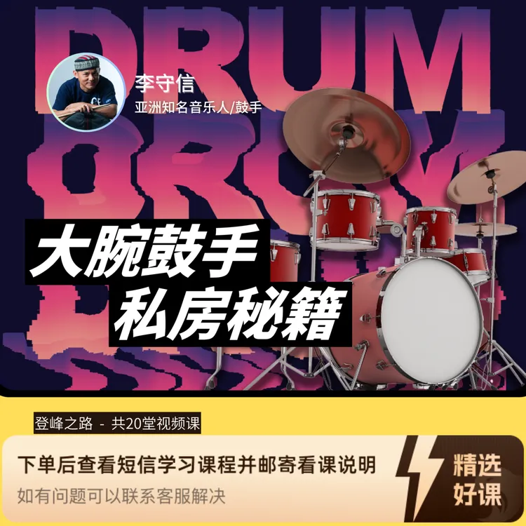 大腕鼓手私房秘籍-明星演唱会鼓手李守信（留意短信解锁课程）