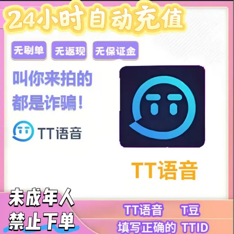 【账号直充】TT语音-T豆自动充值全天24小时秒单