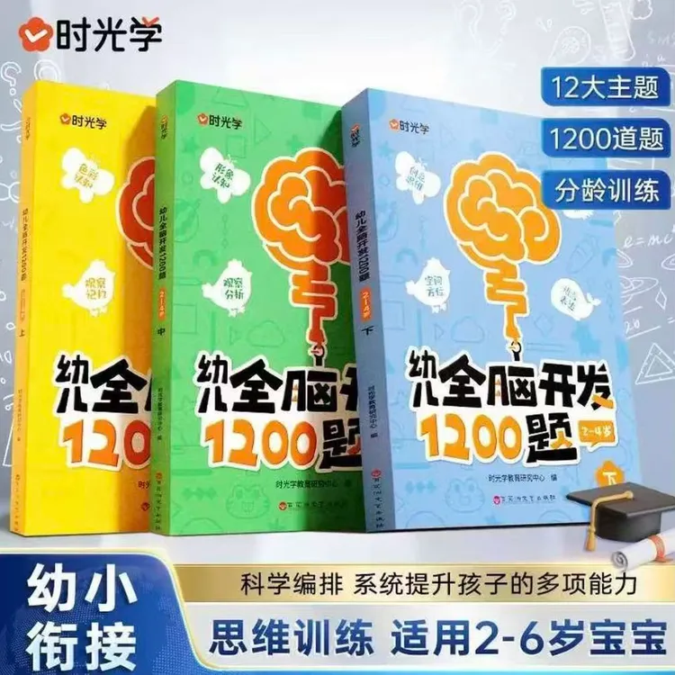 【时光学】幼儿全脑开发1200题上中下儿童专注力练习益智早教书