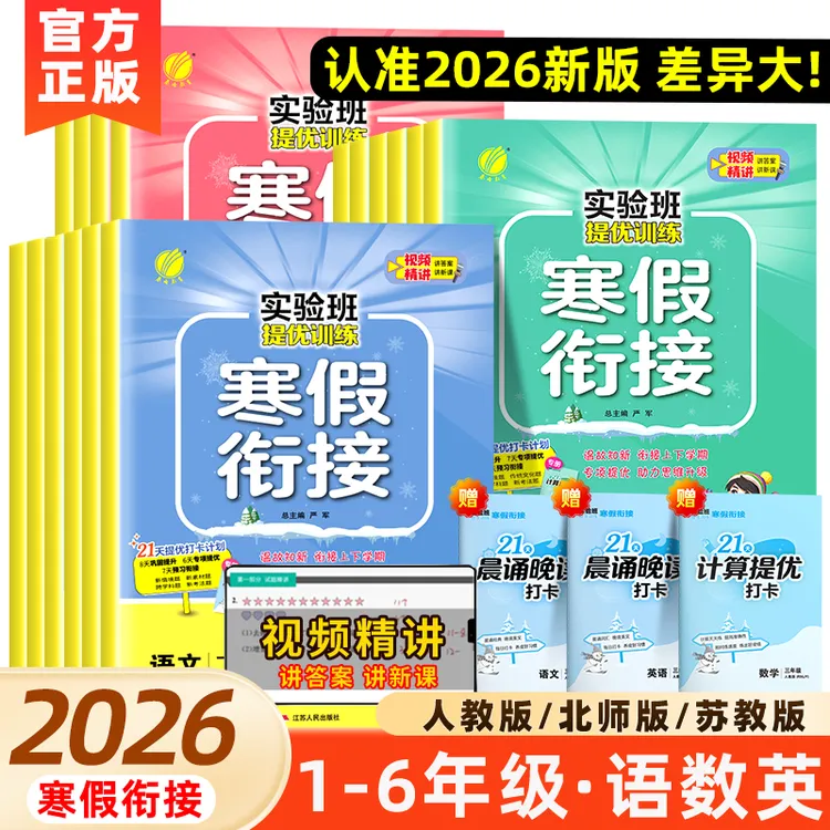 2026春雨实验班寒假衔接作业一本通一二三四五六年级江苏教版译林