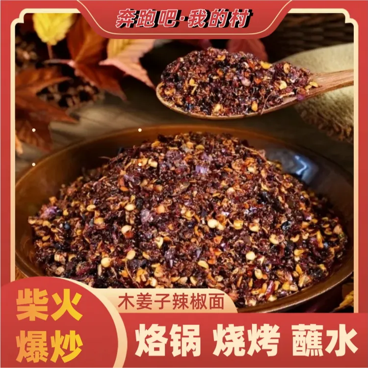 【木姜子糊辣椒面】我的村-木姜子糊辣椒面蘸料手工炒制香辣过瘾