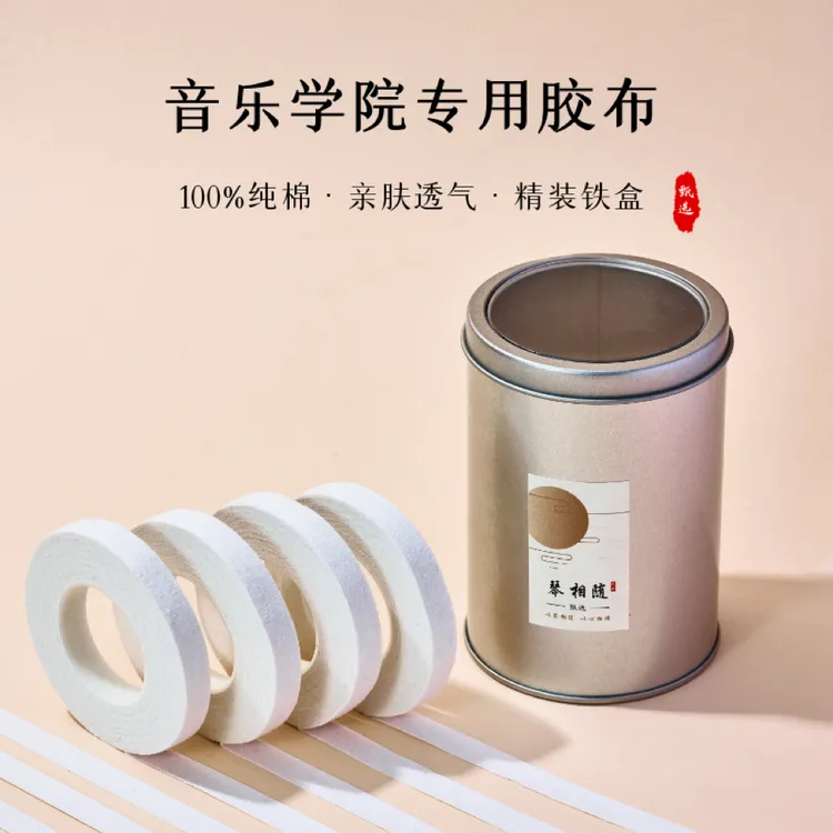 音乐学院专用古筝琵琶指甲胶布 专业考级演奏成人儿童纯棉胶带