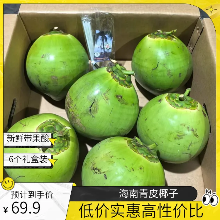 【表妹专属】正宗海南文昌东郊青皮椰子6个特大果自然新鲜带果酸