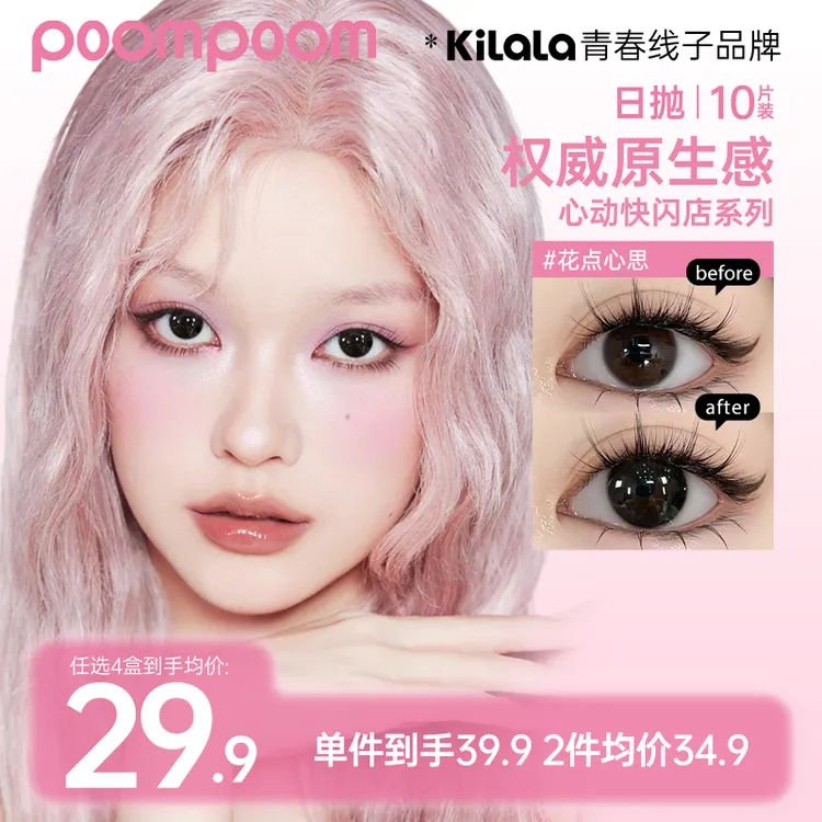 「双12」【poompoom&可啦啦日抛】少女学生水润棕美瞳隐形眼镜10片sp