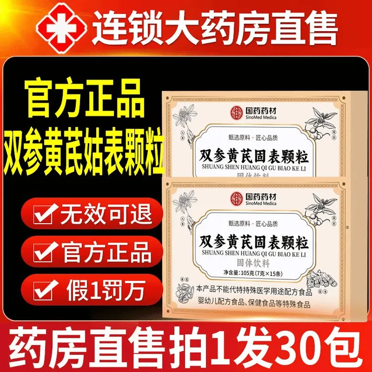 【国药官方正品】双参黄芪固表颗粒官方旗舰固汉方固表饮国药药材