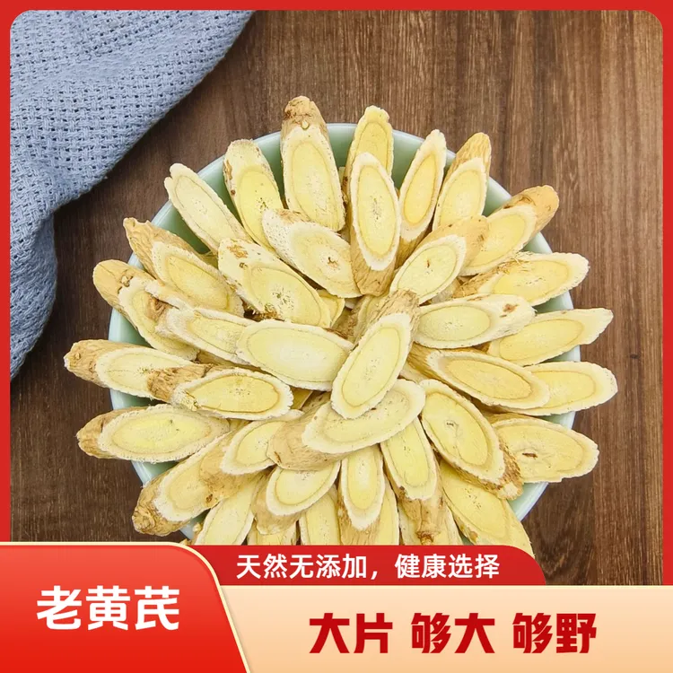 【老黄芪】正宗岷县切片泡酒煲汤品质片泡水产地党参甘肃大小