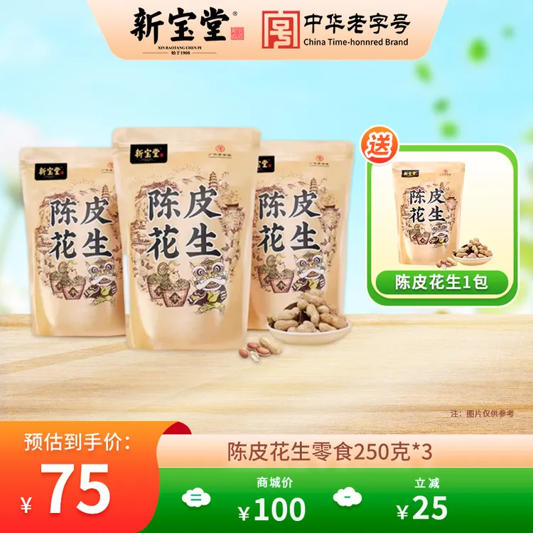 新宝堂陈皮花生250克香脆咸香优质酥脆饱满传统原味醇香爽脆新鲜