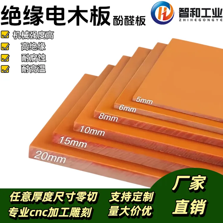 橘红色电木板绝缘板材黑色电工胶木板耐高温绝缘电木板阻燃酚醛板