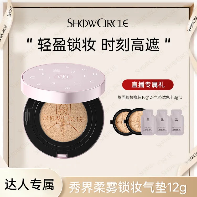 【达人专属】SHOWCIRCLE秀界柔雾锁妆遮瑕气垫12g粉底液不脱妆遮瑕