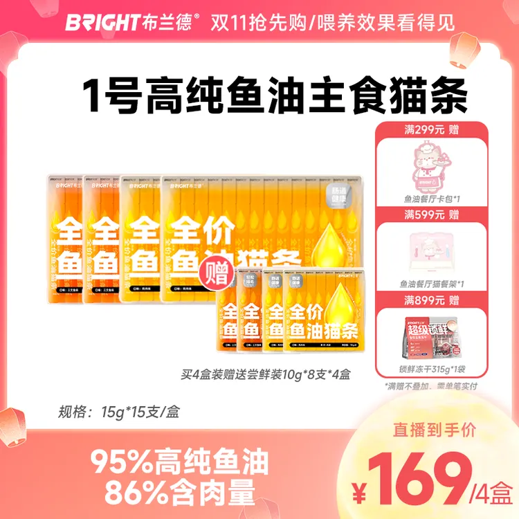 【新品专属】布兰德全价鲜煮1号高纯鱼油猫条美毛湿粮主食猫条猫粮