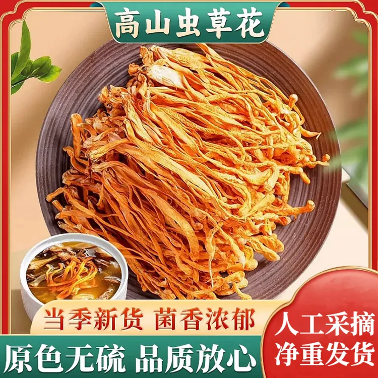 【虫草花】精品头茬干货人工采摘无熏硫无添加整根不碎煲汤营养食材