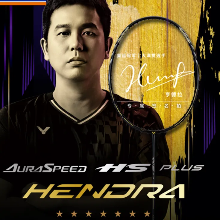 HS-PLUS HENDRA 极音速 亨德拉 纪念版全碳素速度型羽毛球拍