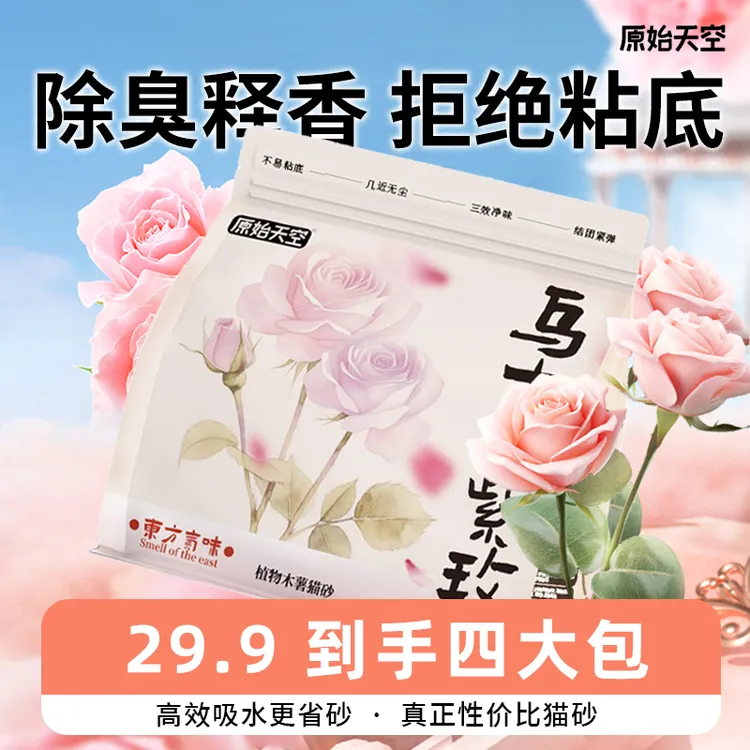 原始天空紫玫木薯猫砂植物猫砂天然除臭不粘底低粉尘防带出
