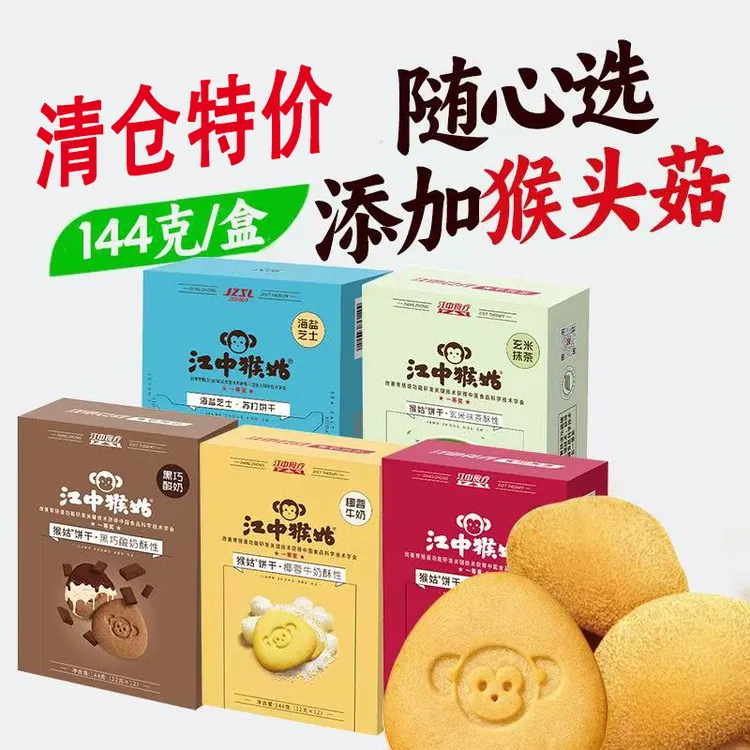 营养食品猴头菇饼干酥性无蔗糖猴头菇原味养胃袋装早餐饼干江中