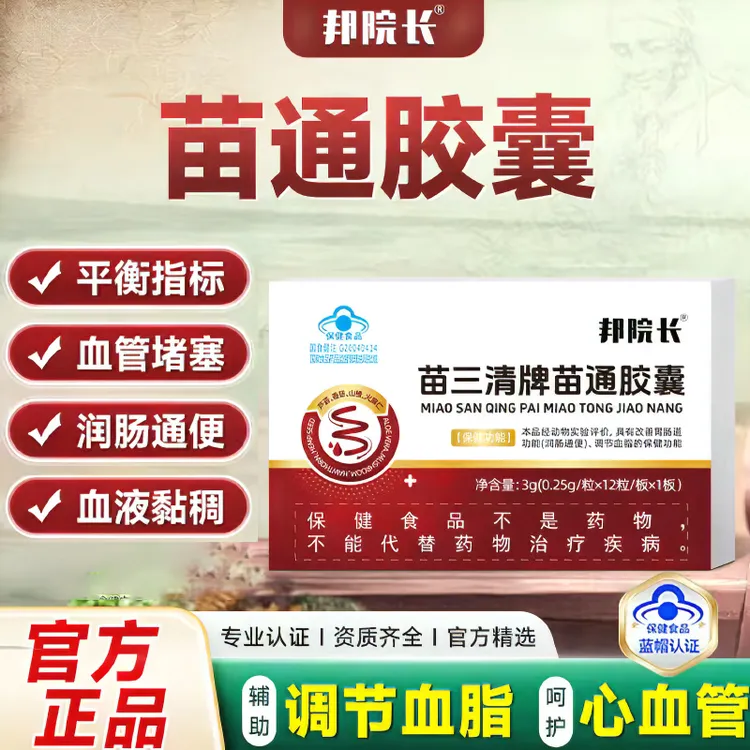 邦院长苗三清牌苗通胶囊正品调节血脂改善胃肠道功能内廷上用