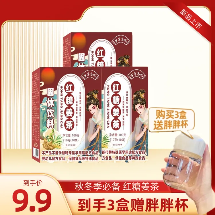 3盒红糖姜茶+胖胖杯 秋冬季必备 红糖姜茶红糖水 10包/盒