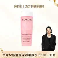 【向佐专属】【国内现货】兰蔻正品全新清滢保湿柔肤水50ml 小样无封口贴国产【h】