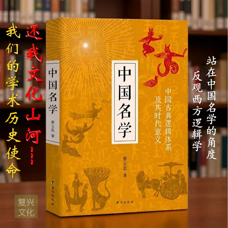 正版新书中国书籍名学中国古典逻辑体系翟玉忠著赠作者印章