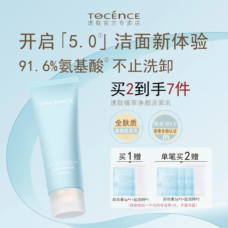 【敏感肌适用】透敬洁面乳温和氨基酸深层清洁卸妆洗面奶干油皮推荐