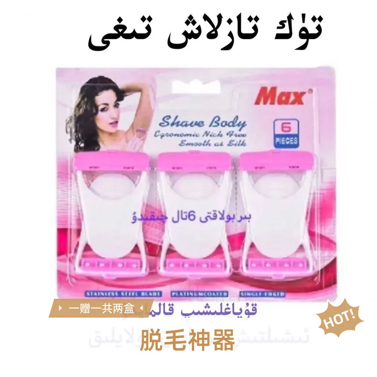 女生专用刮毛刀一次性便携式私处腋毛腿毛脱毛刀新疆包邮买一送一