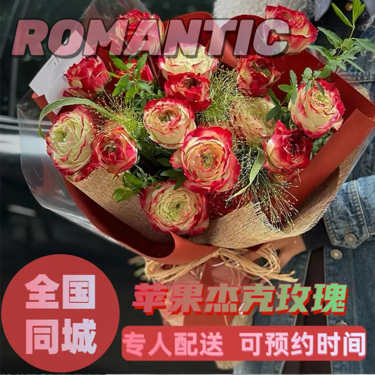 苹果杰克玫瑰花束同城配送鲜花真花混搭花束情人节送老婆礼物成品