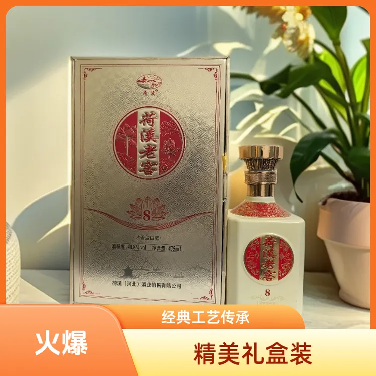 荷溪荷溪老窖（8）40.8%vol   475ml礼盒版40.8度475