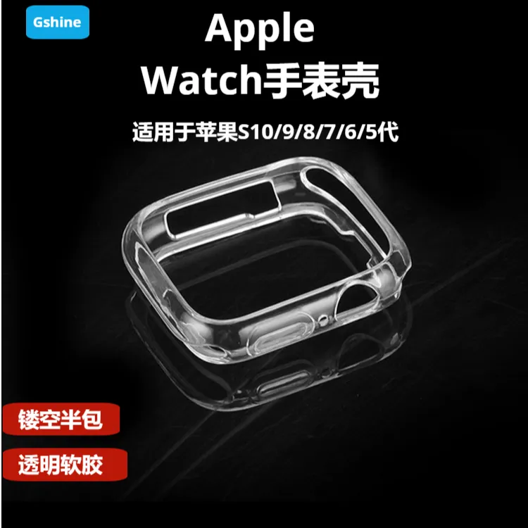 AppleWatchS9手表壳45mm透明44mm硅胶41mm适用苹果手表SE半包壳40