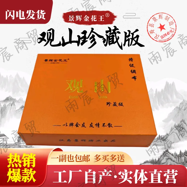 跑胡子高端珍藏版礼盒观山金花王跑胡子双层绸布小字牌