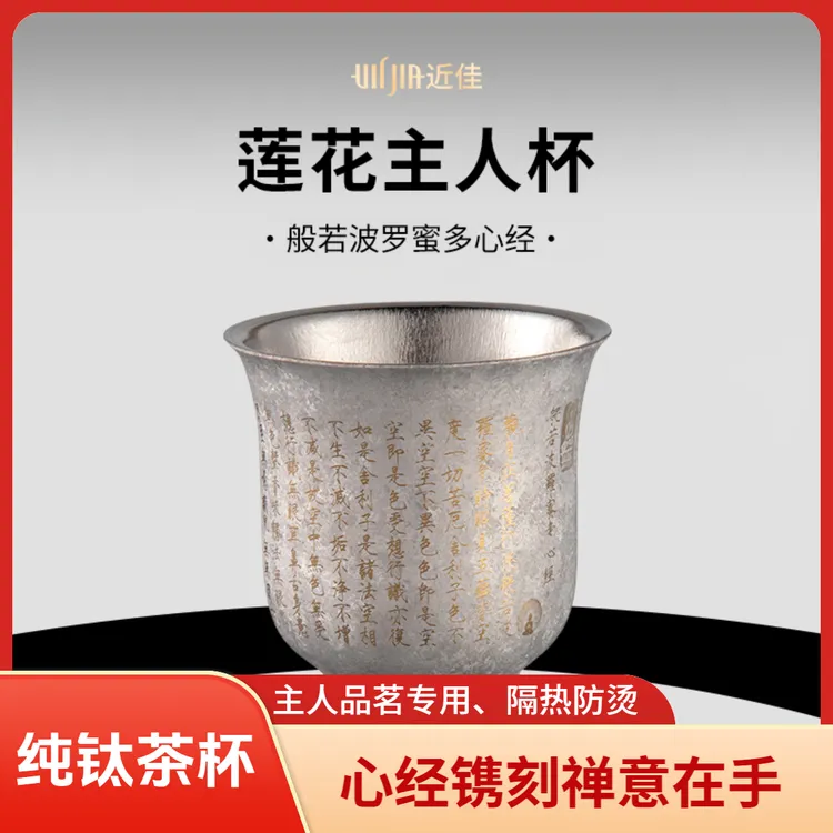 纯钛彩钛高档主人杯茶杯170ML家用禅意静心心经喝茶杯品茗茶具商品图