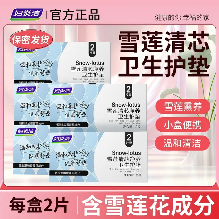 妇炎洁雪莲清芯净养护垫纯棉透气护垫便携温和护理草本护垫深层