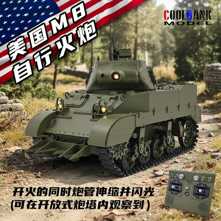 库兵客M8自行火炮开放式座舱遥控坦克可冒烟仿真军事模型玩具男孩
