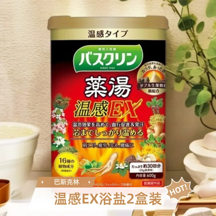 2盒巴斯克林温感药浴浴盐600g