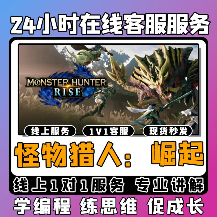 编程课程【怪物猎人：崛起】线上模拟激活课堂 线上编程课堂模拟课程