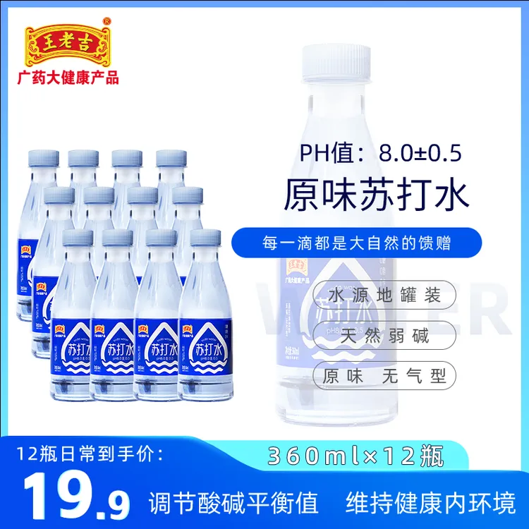 【王老吉苏打水饮品】360ml*12瓶整箱装天然弱碱原味无气苏打水饮料
